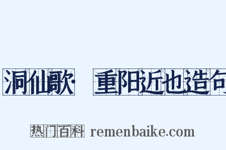 洞仙歌·重阳近也造句是什么意思的图片